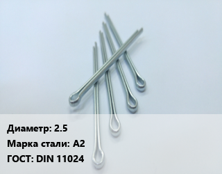 Шплинт 2.5 Сталь: А2 ГОСТ: DIN 11024, кг цена от 372.87 Тг / шт, где купить, условия доставки в Кызылорде и Кызылординской области